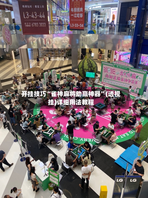 开挂技巧“雀神麻将助赢神器”(透视挂)详细用法教程