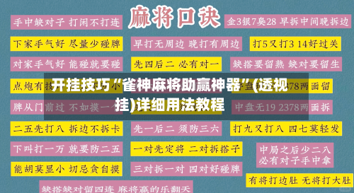 开挂技巧“雀神麻将助赢神器”(透视挂)详细用法教程-第2张图片
