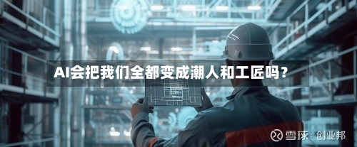 AI会把我们全都变成潮人和工匠吗？