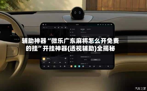 辅助神器“微乐广东麻将怎么开免费的挂”开挂神器{透视辅助}全揭秘