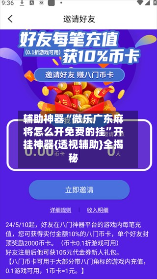 辅助神器“微乐广东麻将怎么开免费的挂”开挂神器{透视辅助}全揭秘-第3张图片