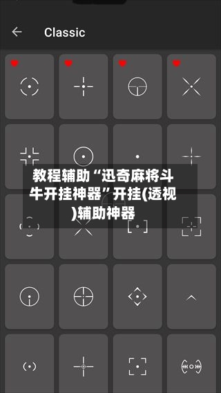 教程辅助“迅奇麻将斗牛开挂神器”开挂(透视)辅助神器-第2张图片