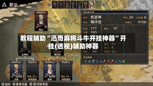 教程辅助“迅奇麻将斗牛开挂神器”开挂(透视)辅助神器-第3张图片
