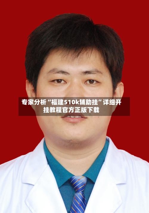 专家分析“福建510k辅助挂	”详细开挂教程官方正版下载-第2张图片