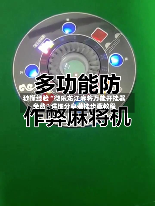 秒懂经验“微乐龙江麻将万能开挂器免费”详细分享装挂步骤教程