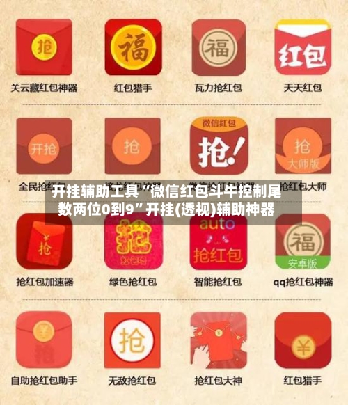 开挂辅助工具“微信红包斗牛控制尾数两位0到9”开挂(透视)辅助神器