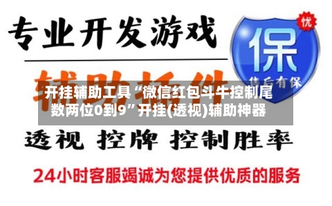 开挂辅助工具“微信红包斗牛控制尾数两位0到9”开挂(透视)辅助神器-第2张图片
