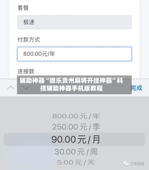 辅助神器“微乐贵州麻将开挂神器”科技辅助神器手机版教程