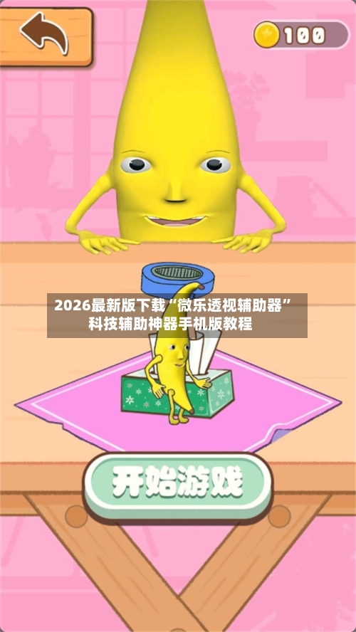 2026最新版下载“微乐透视辅助器”科技辅助神器手机版教程