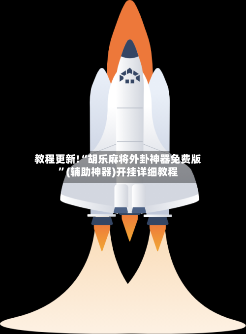 教程更新!“胡乐麻将外卦神器免费版”(辅助神器)开挂详细教程-第2张图片
