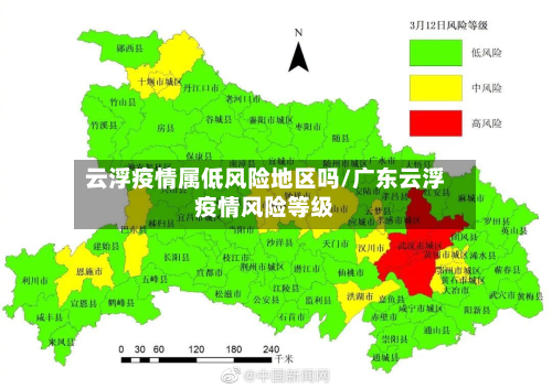 云浮疫情属低风险地区吗/广东云浮疫情风险等级