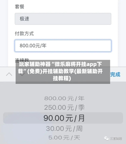 玩家辅助神器“微乐麻将开挂app下载”(免费)开挂辅助教学(最新辅助开挂教程)