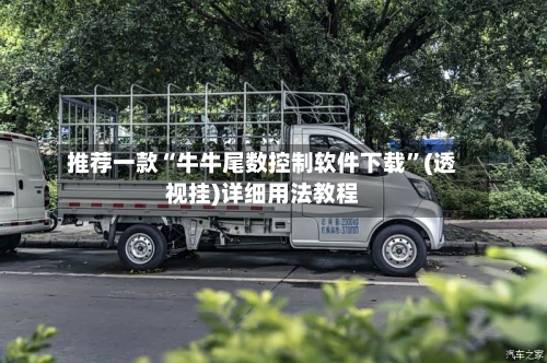 推荐一款“牛牛尾数控制软件下载”(透视挂)详细用法教程-第3张图片