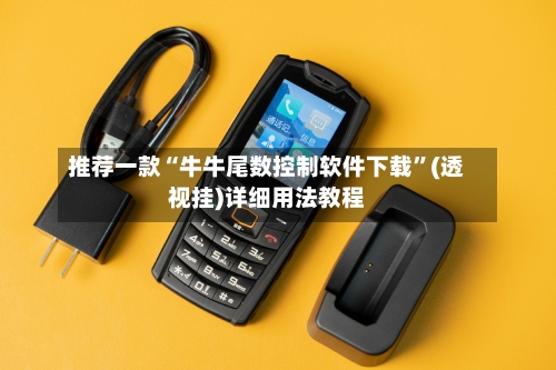 推荐一款“牛牛尾数控制软件下载”(透视挂)详细用法教程