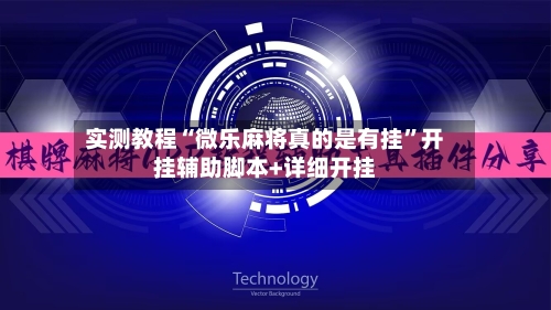 实测教程“微乐麻将真的是有挂”开挂辅助脚本+详细开挂-第2张图片