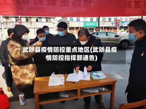 武陟县疫情防控重点地区(武陟县疫情防控指挥部通告)