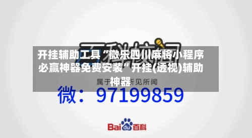 开挂辅助工具“微乐四川麻将小程序必赢神器免费安装”开挂(透视)辅助神器-第2张图片