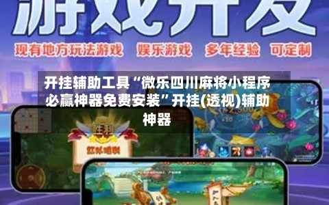 开挂辅助工具“微乐四川麻将小程序必赢神器免费安装”开挂(透视)辅助神器-第3张图片