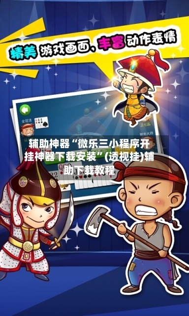 辅助神器“微乐三小程序开挂神器下载安装”(透视挂)辅助下载教程-第3张图片