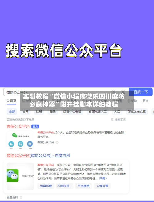实测教程“微信小程序微乐四川麻将必赢神器”附开挂脚本详细教程