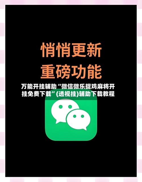 万能开挂辅助“微信微乐捉鸡麻将开挂免费下载”(透视挂)辅助下载教程
