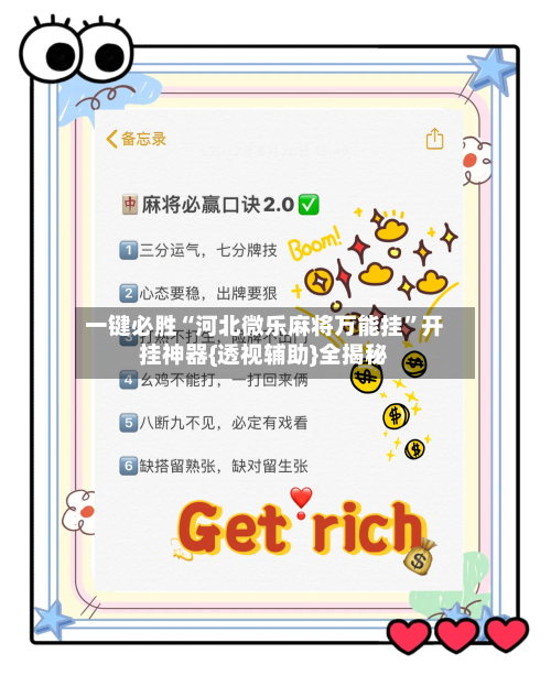 一键必胜“河北微乐麻将万能挂	”开挂神器{透视辅助}全揭秘-第2张图片