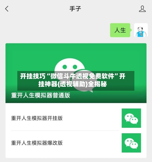 开挂技巧“微信斗牛透视免费软件”开挂神器{透视辅助}全揭秘-第3张图片