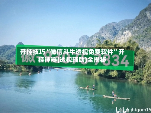 开挂技巧“微信斗牛透视免费软件”开挂神器{透视辅助}全揭秘