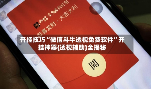 开挂技巧“微信斗牛透视免费软件”开挂神器{透视辅助}全揭秘-第2张图片