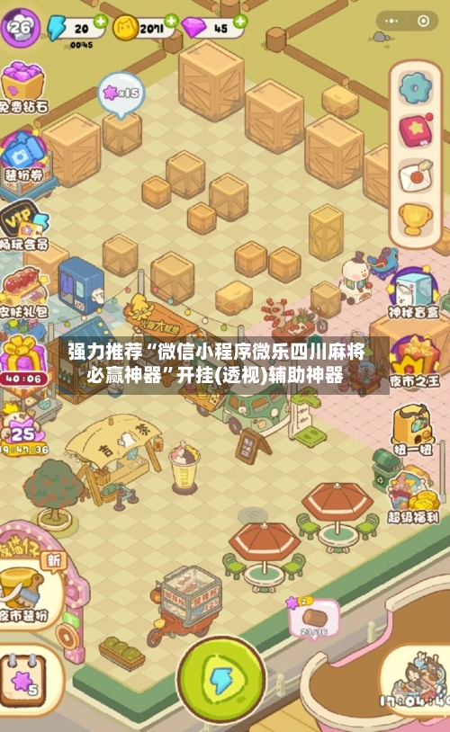 强力推荐“微信小程序微乐四川麻将必赢神器”开挂(透视)辅助神器