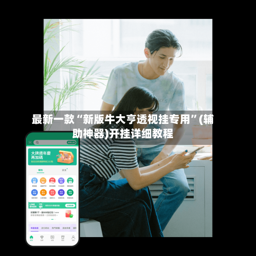 最新一款“新版牛大亨透视挂专用	”(辅助神器)开挂详细教程-第2张图片