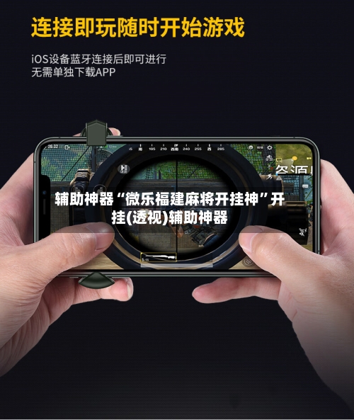 辅助神器“微乐福建麻将开挂神	”开挂(透视)辅助神器-第2张图片