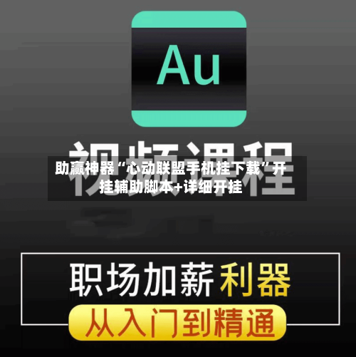 助赢神器“心动联盟手机挂下载”开挂辅助脚本+详细开挂-第2张图片