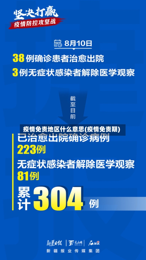 疫情免责地区什么意思(疫情免责期)