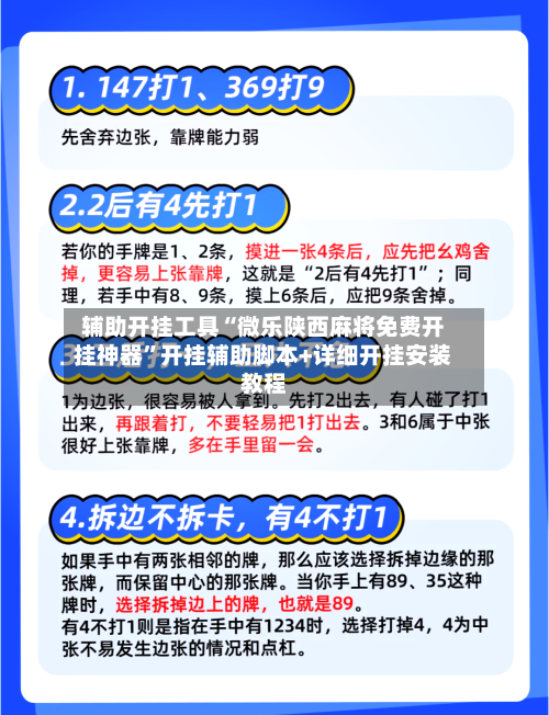 辅助开挂工具“微乐陕西麻将免费开挂神器	”开挂辅助脚本+详细开挂安装教程-第2张图片
