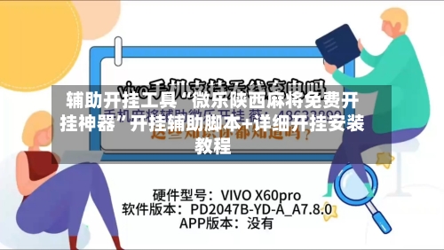 辅助开挂工具“微乐陕西麻将免费开挂神器”开挂辅助脚本+详细开挂安装教程