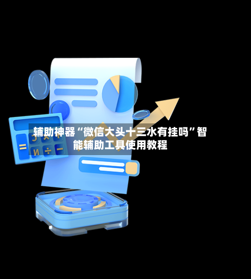 辅助神器“微信大头十三水有挂吗”智能辅助工具使用教程-第2张图片