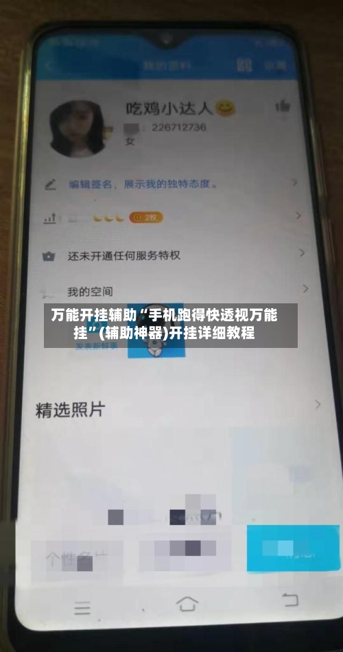万能开挂辅助“手机跑得快透视万能挂	”(辅助神器)开挂详细教程-第2张图片