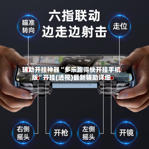 辅助开挂神器“多乐跑得快开挂手机版”开挂(透视)最新辅助详细