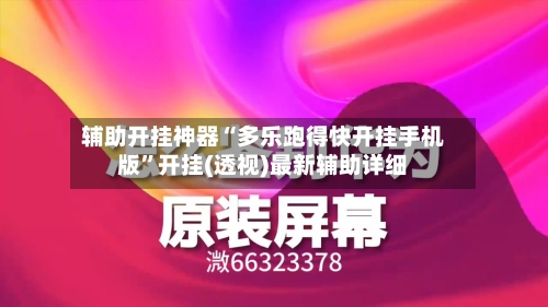 辅助开挂神器“多乐跑得快开挂手机版	”开挂(透视)最新辅助详细-第2张图片