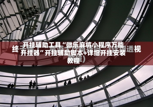 开挂辅助工具“微乐麻将小程序万能开挂器”开挂辅助脚本+详细开挂安装教程-第2张图片