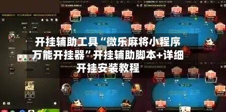 开挂辅助工具“微乐麻将小程序万能开挂器	”开挂辅助脚本+详细开挂安装教程-第3张图片