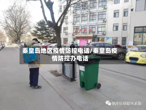 秦皇岛地区疫情防控电话/秦皇岛疫情防控办电话