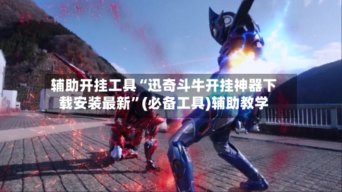 辅助开挂工具“迅奇斗牛开挂神器下载安装最新”(必备工具)辅助教学-第2张图片