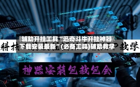 辅助开挂工具“迅奇斗牛开挂神器下载安装最新”(必备工具)辅助教学
