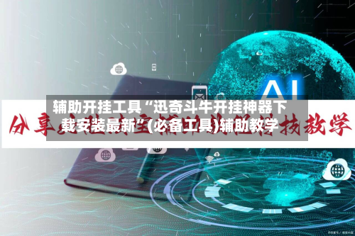 辅助开挂工具“迅奇斗牛开挂神器下载安装最新”(必备工具)辅助教学-第3张图片