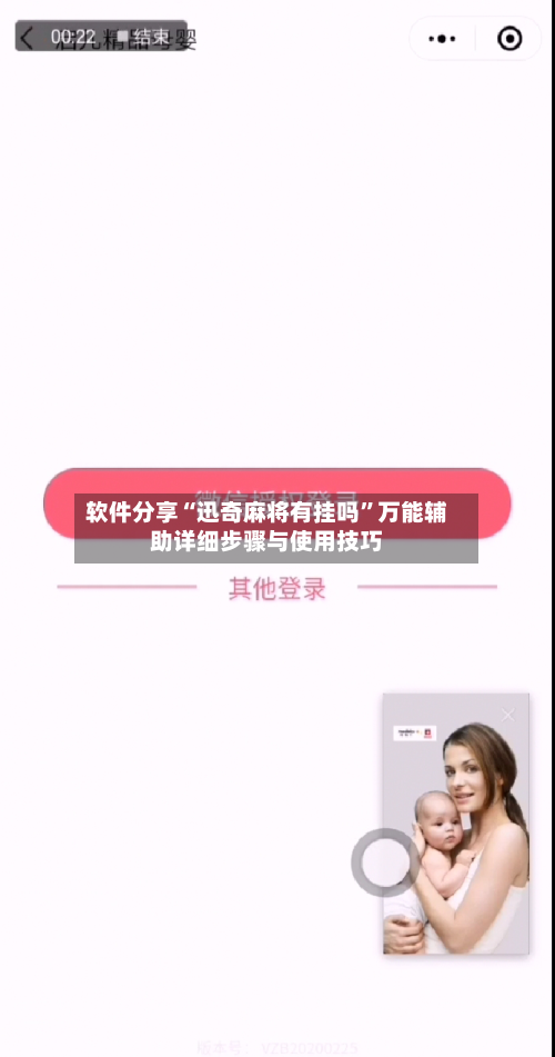 软件分享“迅奇麻将有挂吗	”万能辅助详细步骤与使用技巧-第2张图片