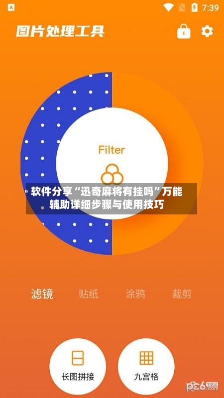 软件分享“迅奇麻将有挂吗”万能辅助详细步骤与使用技巧