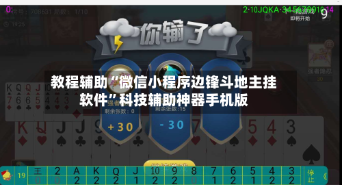 教程辅助“微信小程序边锋斗地主挂软件”科技辅助神器手机版-第2张图片