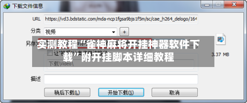 实测教程“雀神麻将开挂神器软件下载”附开挂脚本详细教程
